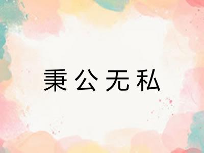 秉公无私 秉公无私
