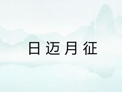 日迈月征
