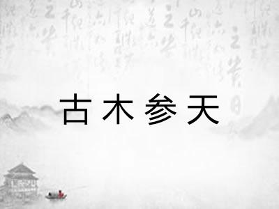 古木参天