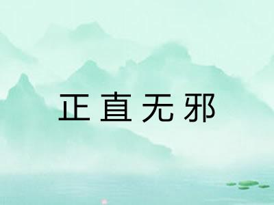 正直无邪 正直无邪