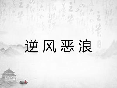 逆风恶浪 逆风恶浪