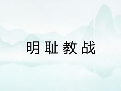 明耻教战 明耻教战