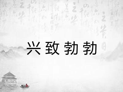 兴致勃勃 兴致勃勃