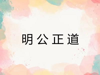 明公正道