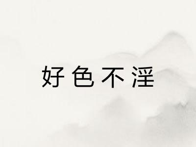 好色不淫 好色不淫