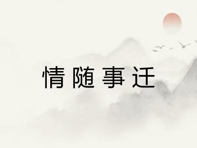 情随事迁
