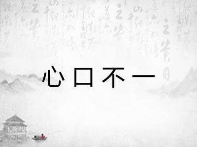 心口不一