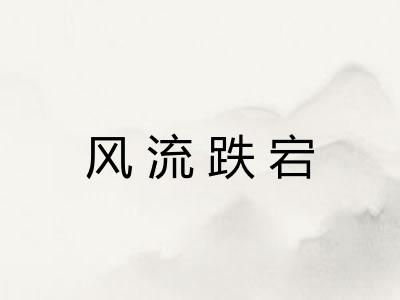 风流跌宕