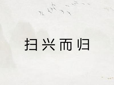 扫兴而归 扫兴而归