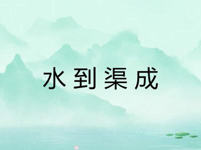 水到渠成