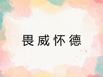 畏威怀德 畏威怀德