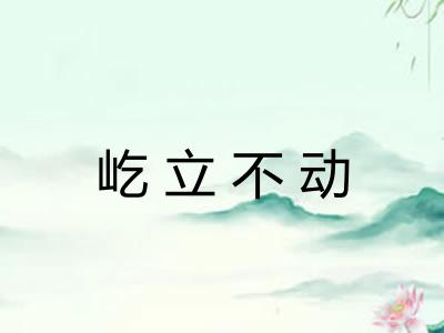 屹立不动