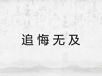 追悔无及