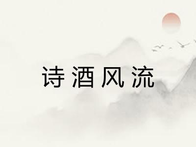 诗酒风流 诗酒风流