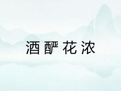 酒酽花浓