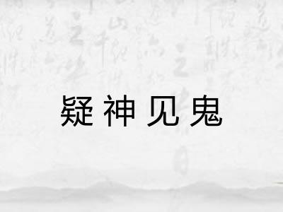 疑神见鬼