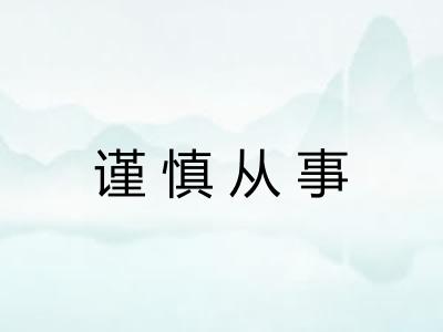 谨慎从事 谨慎从事