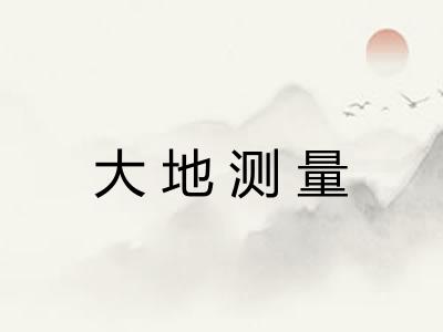 大地测量