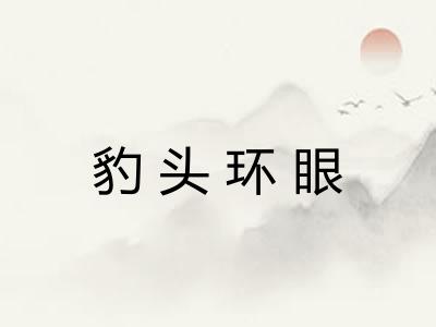 豹头环眼 豹头环眼