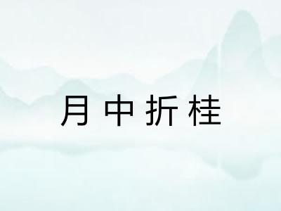 月中折桂 月中折桂