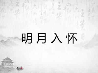 明月入怀