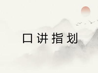 口讲指划
