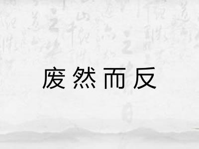 废然而反
