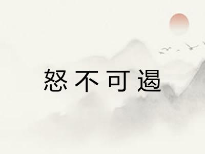 怒不可遏 怒不可遏