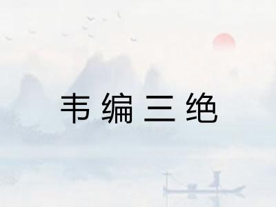 韦编三绝