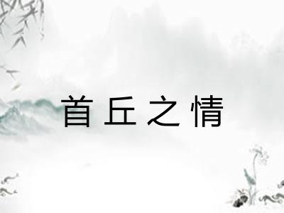 首丘之情 首丘之情