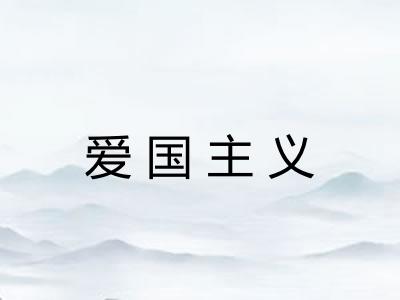 爱国主义 爱国主义