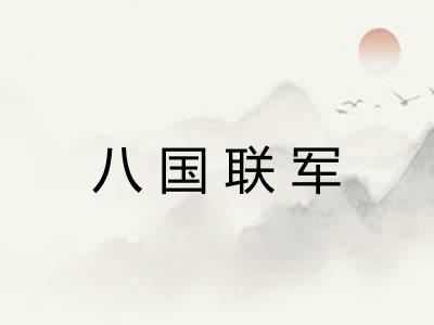 八国联军 八国联军
