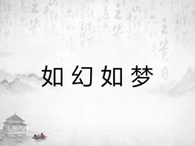 如幻如梦 如幻如梦