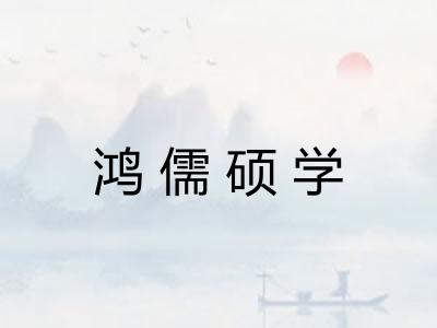 鸿儒硕学