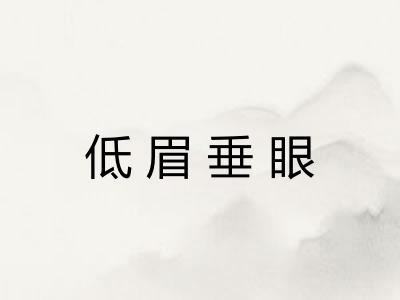 低眉垂眼