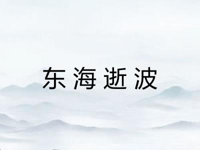 东海逝波 东海逝波