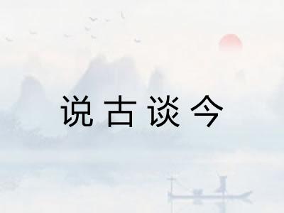 说古谈今