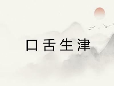 口舌生津 口舌生津