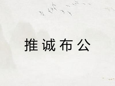 推诚布公 推诚布公