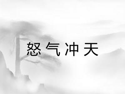怒气冲天 怒气冲天