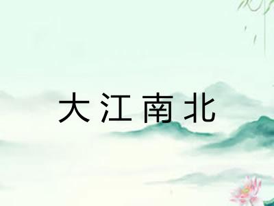 大江南北 大江南北