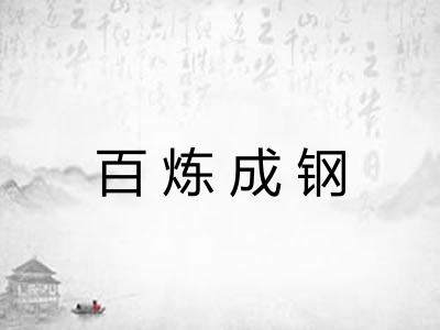 百炼成钢