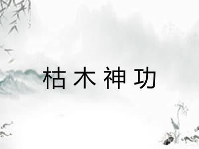 枯木神功