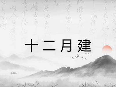 十二月建