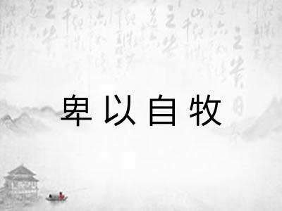 卑以自牧 卑以自牧