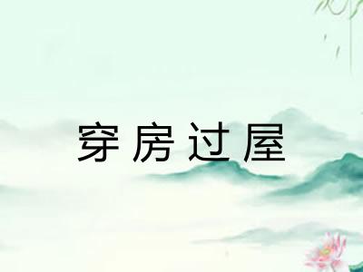 穿房过屋