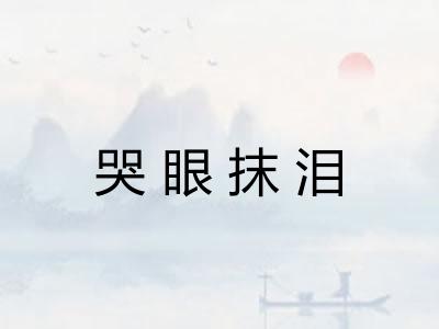 哭眼抹泪 哭眼抹泪