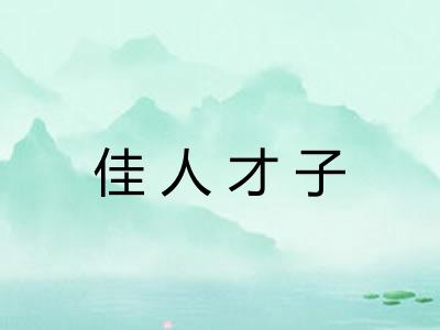 佳人才子 佳人才子