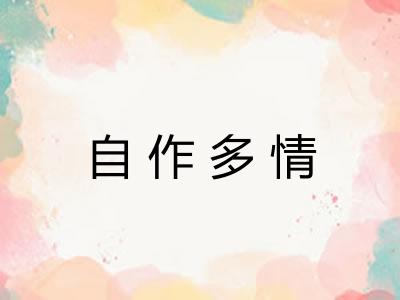 自作多情