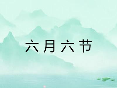 六月六节